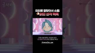 닭띠 첫인상 솔직히 다들 공감하잖아요 ️️ #사주 #운세