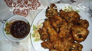 Chicken pakoray by Ramadan special |Lahorekaizaiqay #lahorekaizaiqay #food #cookingchannel #recipe