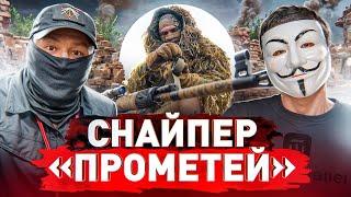  Снайпер с передовой: история ветерана о том, что не покажут в фильмах // Прометей