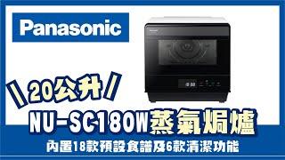 【Vivahomehk】Panasonic 樂聲牌 NU-SC180W 蒸氣焗爐 1