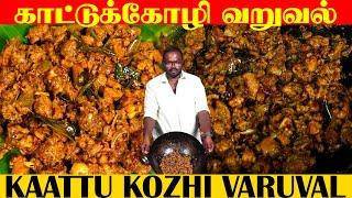 நாக்கு ஊறும் விறுவிறுப்பான காட்டுக்கோழி வறுவல்  | Country Chicken Varuval | Kattu Varuval | Fry