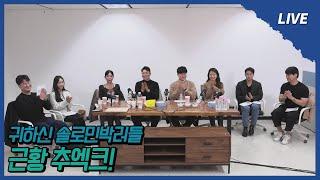 [나솔사계 LIVE] 9주간의 태안여행을 마치고 나타난 솔로들과 함께 하는 막방