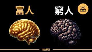 15個窮人和富人不一樣的財富觀念 | 富人思維 VS 窮人思維