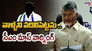 వాళ్ళని వదిలిపెట్టను ..| AP CM Chandrababu Strong Warning To YSRCP Over Boats Incident | Tv5