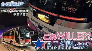 【高速バス】ピンク色のバス「WILLER EXPRESS」のつもりだったけど…STAR EXPRESS？【a-suka.tv】Vol128