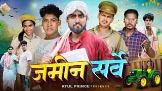 जमीन सर्वेक्षण || Jameen Survey || रामरूप चाचा कॉमेडी || Atul Prince || Bye Creation