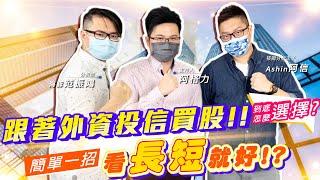 【投資最給力EP.146】跟著外資投信買股！！到底怎麼選擇？簡單一招 看“長短”就好！？ ｜海豚范振鴻 Ashin阿信