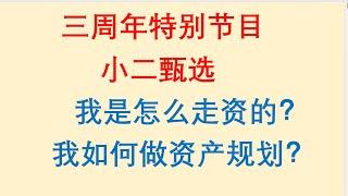 小二甄选！我是怎么走资的？我如何做资产规划？