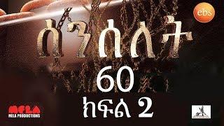 Senselet Drama S03 EP60 Part 2 ሰንሰለት ምዕራፍ 3 ክፍል 60 - Part 2