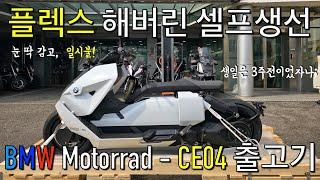 셀프 생일선물로 과감하게 신차 박스 까고 기추 했습니다. / BMW Motorrad - CE04