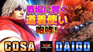 ストリートファイター6cosa [ケン] Vs ウメハラ [豪鬼] 戦場に響く道着使いの咆哮！ | SF6cosa [Ken] Vs Daigo Umehara [Akuma]スト6