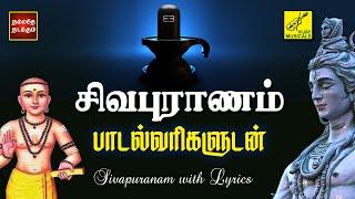 தொல்லை இரும்பிறவி | சிவபுராணம் பாடல்வரிகள் | Pradosham Sivan song - Sivapuranam | Vijay Musicals