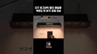 IOT 마그네틱 멀티매입등 색온도 및 밝기 조절 모습