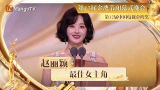 【金鹰节晚会·直击】恭喜#赵丽颖 获得第32届中国电视金鹰奖最佳女主角奖 | The 15th China Golden Eagle TV Art Festival | MangoTV