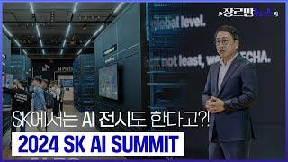 [장르만뉴스] SK에서는 AI 전시도 한다고요?!