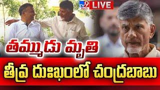 చంద్రబాబు తమ్ముడు మృతి LIVE | CM Chandrababu Brother Nara Rammurthy Naidu Passes Away - TV9