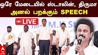 LIVE MK Stalin speech | ஒரே மேடையில் ஸ்டாலின், திருமா.. அனல் பறக்கும் SPEECH | Thirumavalavan | DMK