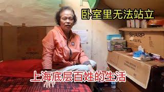 上海单身阿姨家只有六平米，要跪着爬进卧室，每天倒马桶用盆洗澡