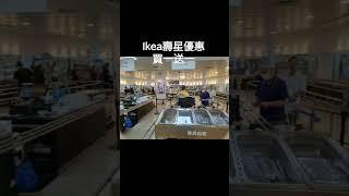 IKEA. 壽星生日優惠主餐 買一送一