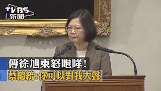 【TVBS】傳徐旭東怒咆哮！　蔡總統：你可以對我大聲