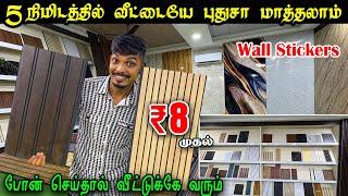 ரூ.8 யில் உங்க வீட்டை புதியதாக மாற்றலாம் | Cheapest Wallstickers for home interiors | Vj machi