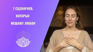 7 СЦЕНАРИЕВ, КОТОРЫЕ МЕШАЮТ ЛЮБВИ. МАРИЯ ДЕРНОВА