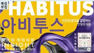 『아비투스 Habitus』 도리스 메르틴