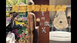 青州博物館探秘：古邑青州/泉城濟南Unveiling Qingzhou Museum