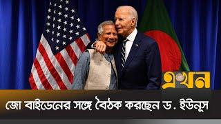 বাইডেন- ড. ইউনূস বৈঠকে আলোচনা হতে পারে যেসব বিষয়ে | UN Summit | Yunus-Biden Meeting | Ekhon TV