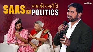 Saas Ki Politics | Biwi Ke Nakre | Joru Ka Ghulam | Motivational Video By Speaker Munawar Zama India