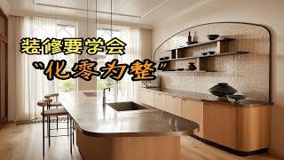 装修，要学会“化零为整”