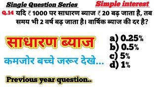 Q.14 Simple interest(साधारण ब्याज)|Tricks in hindi|SSC GD|CGL|CPO |CGL|CHSL|Previous year question