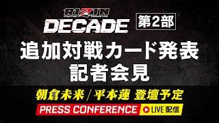 RIZIN DECADE 第2部 追加対戦カード発表記者会見 - 2024/12/22