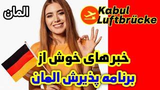 خبر های خوش از برنامه پذیرش المان | اخرین اطلاعات برنامه پذیرش از کشور پاکستان