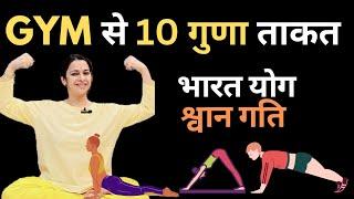 तेज़ी से ताकत बढ़ाने वाली भारत योग गति | Most effective practice to increase strength & energy