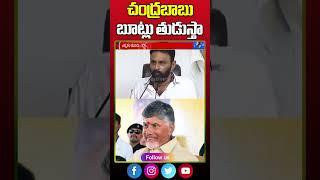 చంద్రబాబు బూట్లు తుడుస్తా | KOdali Nani | Mahaa News