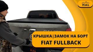 Крышка и центральный замок от HAL для пикапа Fiat Fullback