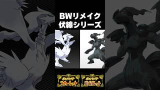 BWリメイクの伏線 #shorts  #ポケモンSV #ポケットモンスター