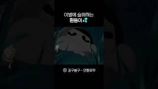 이별에 슬퍼하는 흰둥이 #shorts