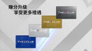 【透過合作商戶賺Club積分都可以升級會籍 #獎賞秘Club】