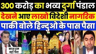 Pak media crying as Pak media shocked Best Durga puja pandal in Kolkata | Pak Media on India Latest