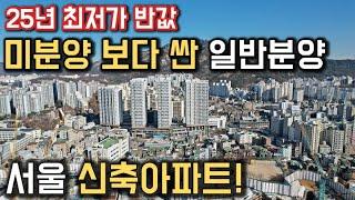 25년 최저가 서울 반값아파트 미분양 보다 싼 일반분양 신축아파트 25평, 30평 서대문 고양시 인접 은평구 미분양아파트