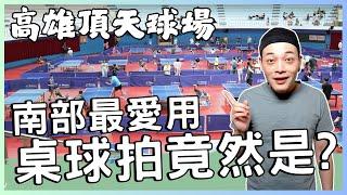 高雄最美桌球場 南部球拍都用這系列