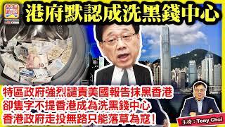 11.21 【港府默認成洗黑錢中心】特區政府強烈譴責美國報告抹黑香港，卻隻字不提香港成為洗黑錢中心，香港政府走投無路只能落草為寇！@ 主持: Tony Choi