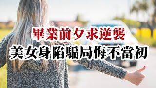 【危情实录】毕业前夕求逆袭 美女身陷骗局悔不当初