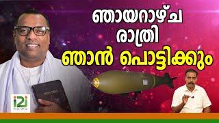 Response From Anish Kavalam|ഞായറാഴ്ച രാത്രി ഞാൻ