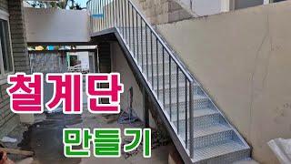 철계단 만들기-How To Make Metal Stairs Steps