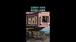 친구 김혜윤이 너무 귀엽다는 이재욱 ㅋㅋ #언니네산지직송2 #뛰비엔2025
