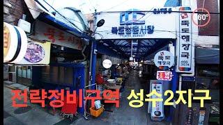 Strategic Maintenance Area [Seongsu District 2] #VR360, #4K.