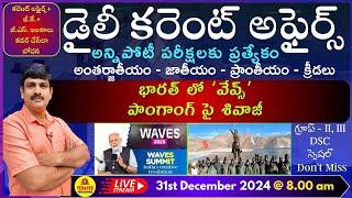 December 31st 2024 CURRENT AFFAIRS TELUGU || డైలీ కరెంట్ అఫైర్స్ - 2024LIVE on 31-12-2024 @ 8am